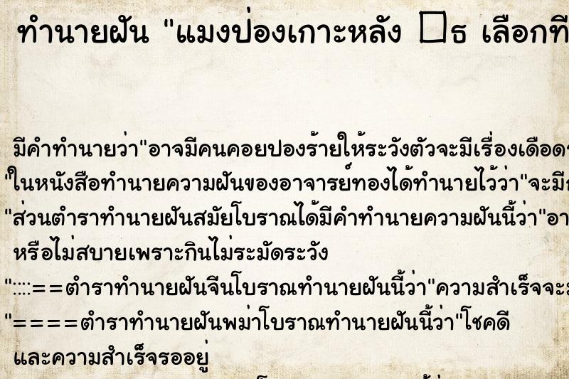 ทำนายฝันทำนายฝันแมงป่องเกาะหลัง�¸เลือกที